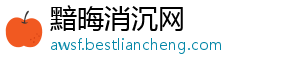 黯晦消沉网